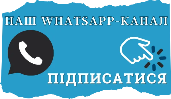 Підписатися на наш WhatsApp-канал
