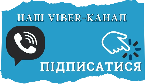 Підписатися на наш Viber-канал